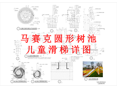 其他景观 马赛克树池 圆形树池 儿童滑梯详图