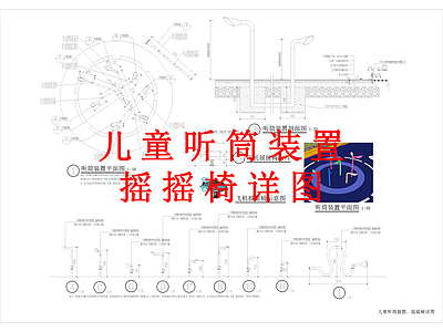 其他景观 儿童听筒装置 摇摇椅