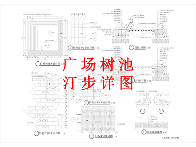 其他景观 广场树池 汀步详图