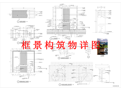 其他景观 框景构筑物 详图