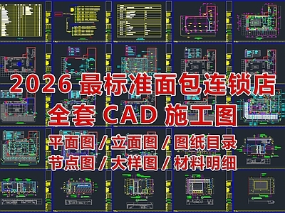 面包店 品牌连锁面包店 平面图 立面图 节点图大样图 图纸目录材料明细