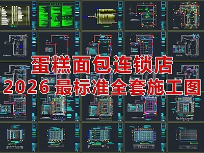 面包店 面包连锁店 平面图 立面图 节点图大样图 图纸目录施工说明