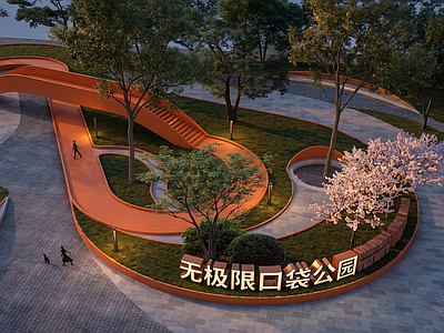 现代口袋公园 街头公园 休闲公园 曲线流线
