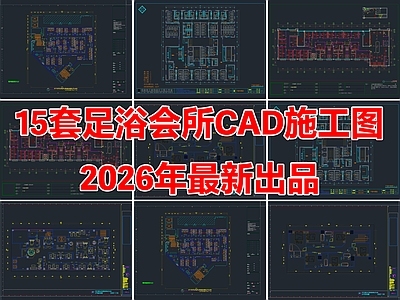 15套足浴店休闲养生会所足疗店CAD施工图