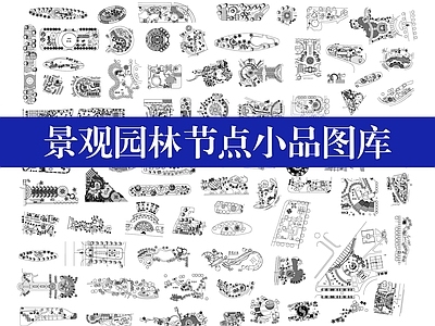 景观节点 景观节点图库