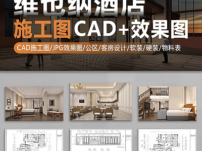 维也纳国际酒店酒店大堂客房CAD施工图配效果图