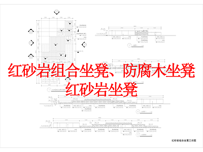 其他景观 红砂岩组合坐凳 防腐木坐凳 红砂岩坐等