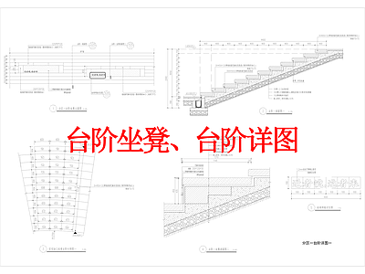 其他景观 台阶坐凳 台阶详图