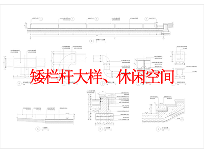 其他景观 矮栏杆大样 休闲空间