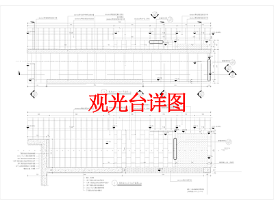 其他景观 观光台详图