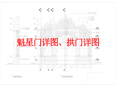 其他景观 魁星门详图 拱门详图