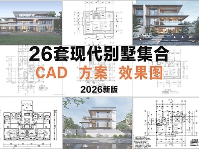 现代别墅