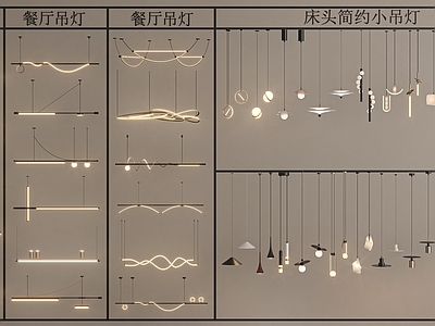 极简灯具组合 现代轻奢吊灯组合 床头小吊灯 餐厅吊灯