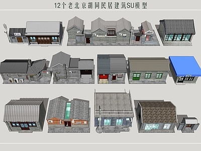中式四合院 胡同民居 老北京胡同建筑 老北京平房 老北京民居建筑