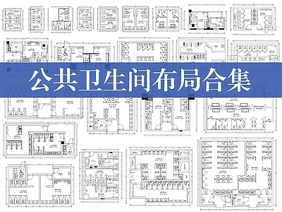 公共卫生间 公共卫生间 布局合集