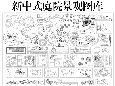 综合景观图库 新中式庭院 景观图库