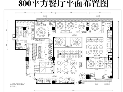 其他餐饮空间 800m²餐厅 餐厅平面布置图