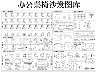 办公家具图库 办公桌椅沙发图库