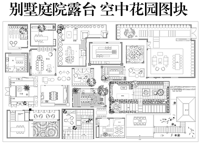 庭院 别墅庭院露台图块 空中花园图块