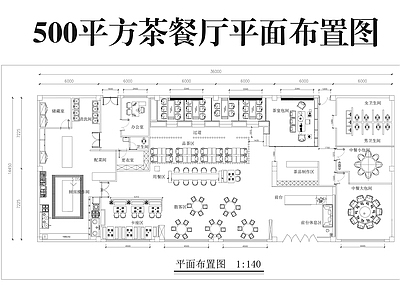 茶餐厅 茶餐厅平面布置图