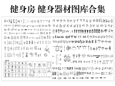 运动器材 健身器材图库合集 健身房