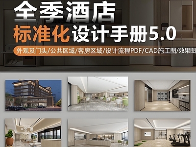 全季酒店酒店大堂酒店客房CAD施工图配效果图