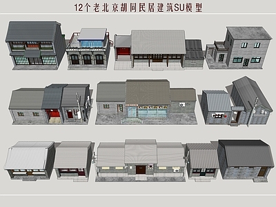 新中式胡同民居 老北京民居 北京四合院 老北京民居建筑