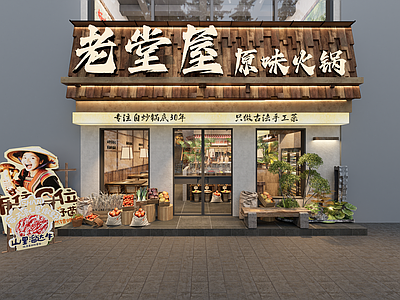 新中式火锅店 山野风火锅店 老火锅店 山野风