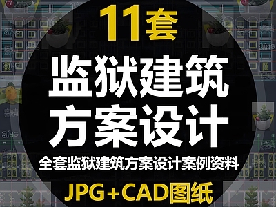 11套监狱看守所监舍建筑景观规划设计CAD施工图