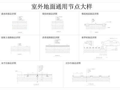 透水铺装 透水砖做法节点 橡胶地面做法 室外地面节点大全 汀步做法大样 道路做法大样