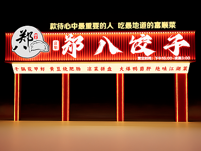 新中式餐饮门头