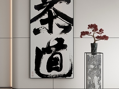 新中式茶室