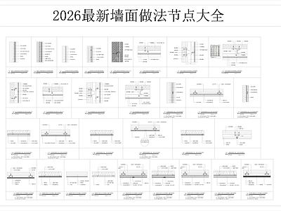 墙面节点 墙面做法节点大全 隔音墙节点大样 隔断墙节点大样 墙面干挂节点 金属板墙面节点