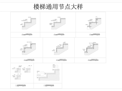 楼梯节点 楼梯铺贴做法节点 石材楼梯踏步 木地板楼梯踏步 地毯楼梯踏步 楼梯防滑条