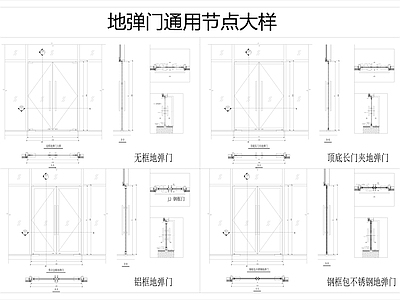 玻璃门节点 地弹门节点大样 无框地弹门 长夹地弹门 铝框地弹门 不锈钢框地弹门
