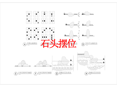 其他景观 石头摆位