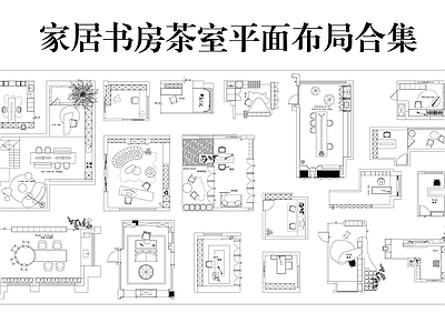 茶室 家居书房茶室 平面布局合集