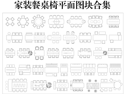 桌椅 家装网红餐桌图块