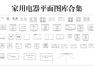 其他图库 家电平面图库