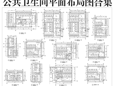 公共卫生间 公共卫生间平面 布局图合集
