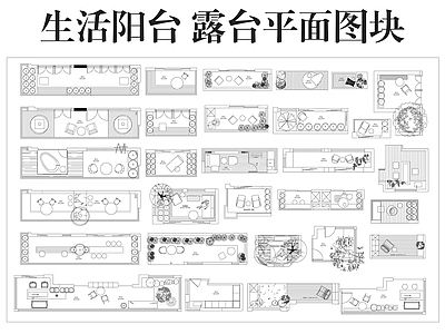 阳台 生活阳台 露台平面图块