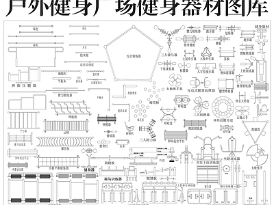 运动器材 户外健身广场 健身器材图库