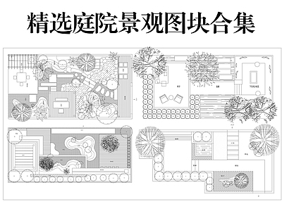 庭院 精选庭院景观图块