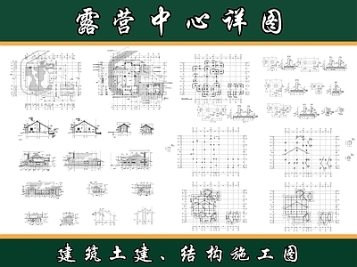 其他公共建筑 露营中心 现代简约 建筑结构