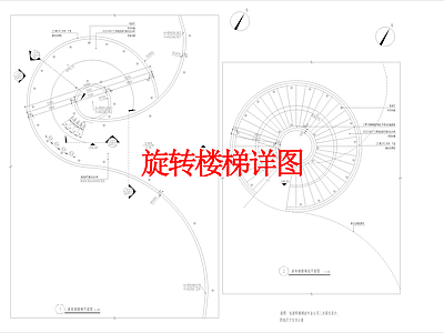 其他景观 旋转楼梯 楼梯详图