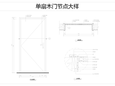 综合门节点 单扇木门节点大样 木门节点大样 复合木门 木门