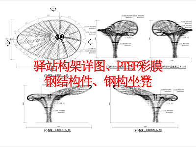 其他景观 驿站构架详图 PTEF彩膜 钢结构件 钢构坐凳