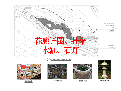 其他景观 花廊详图 挂伞 水缸 石灯