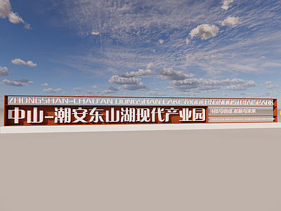 现代标识牌 产业园标识 横向标识