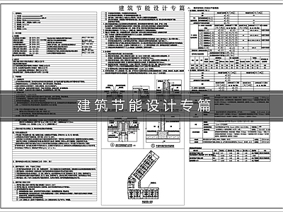 设计说明 建筑节能设计专篇